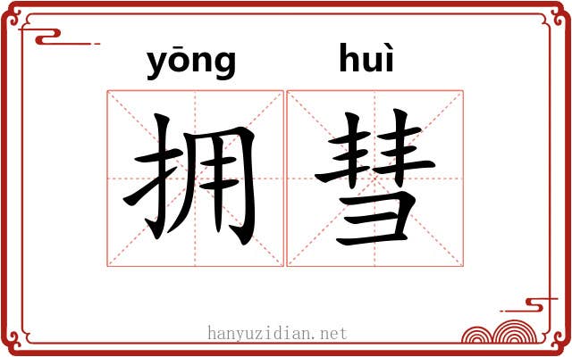 拥彗