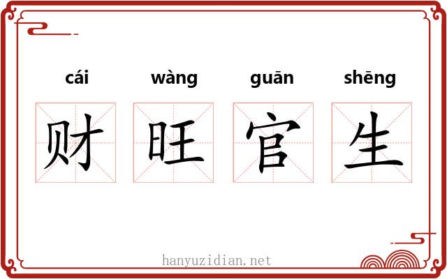 财旺官生