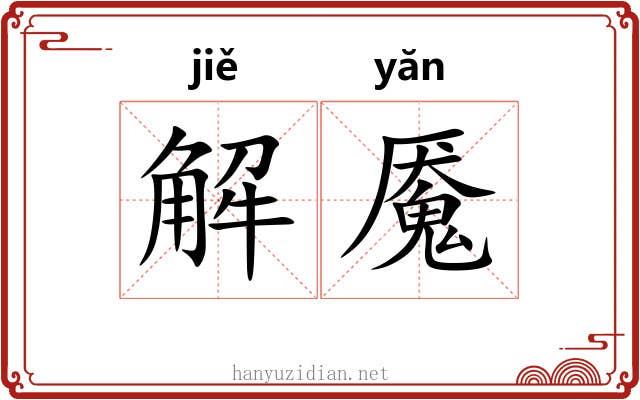 解魇 解魇
