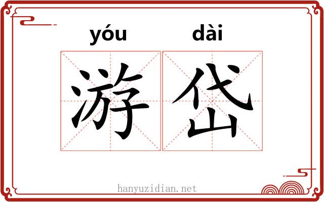 游岱