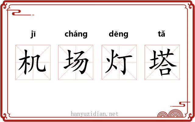 机场灯塔 机场灯塔