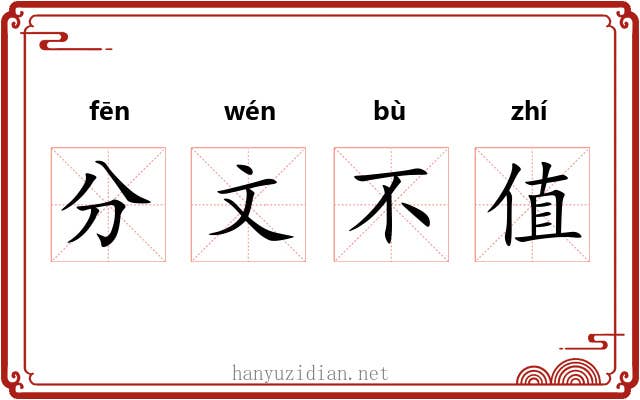 分文不值 分文不值
