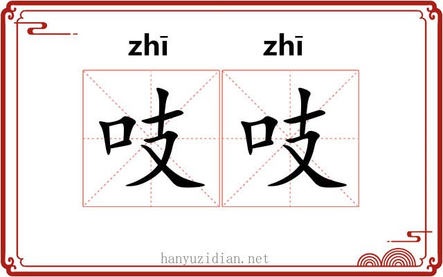 吱吱 吱吱