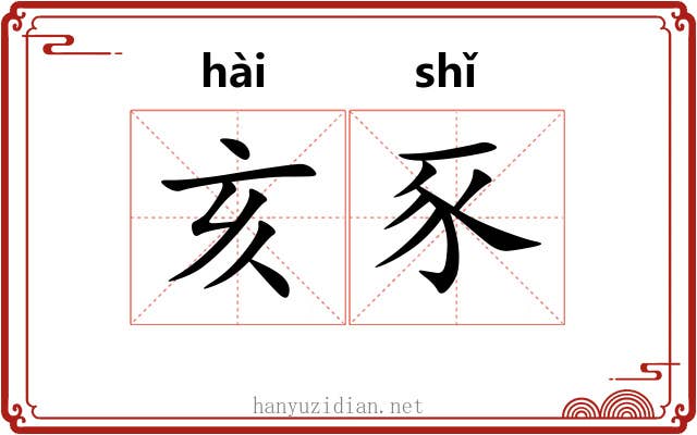 亥豕