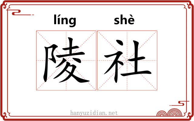 陵社