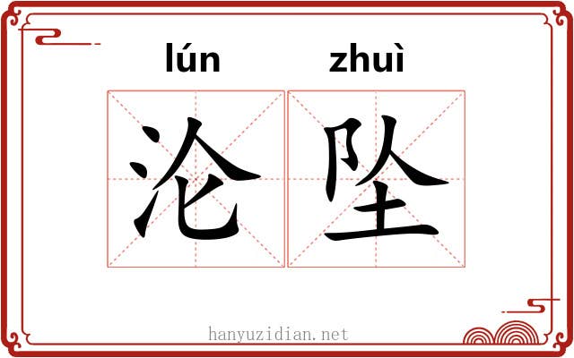 沦坠