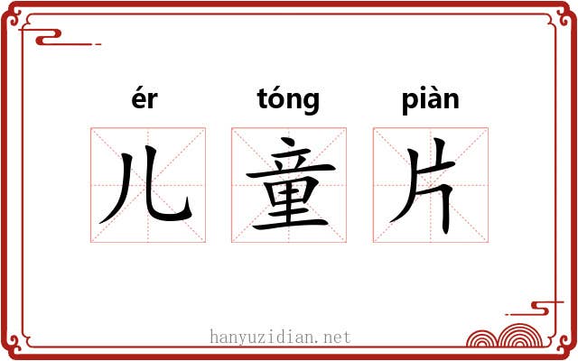 儿童片
