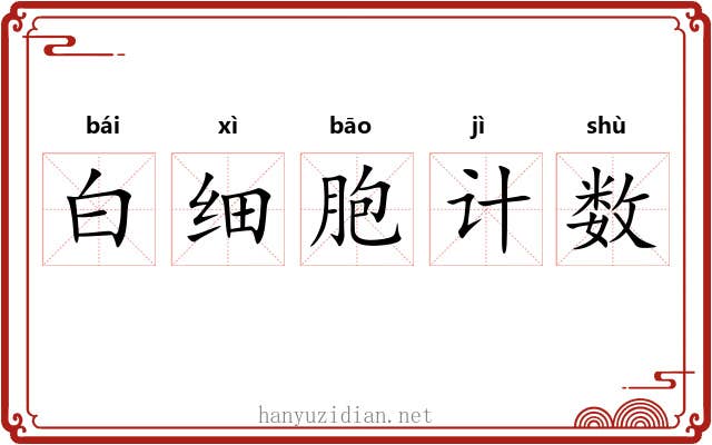 白细胞计数