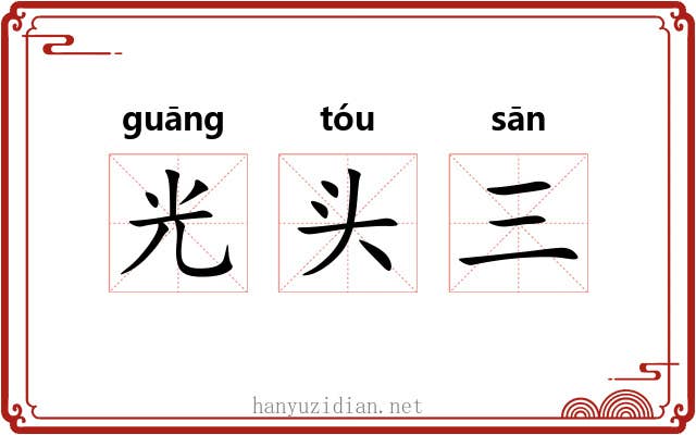 光头三 光头三