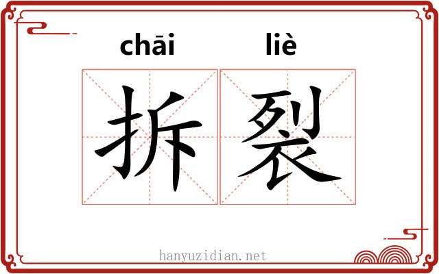 拆裂