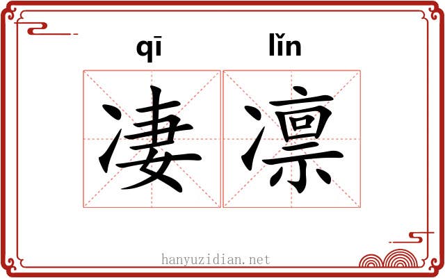 凄凛