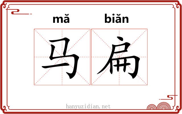 马扁