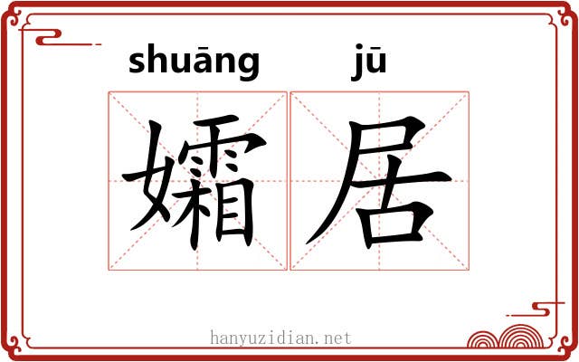 孀居