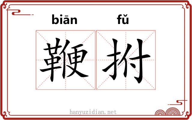 鞭拊