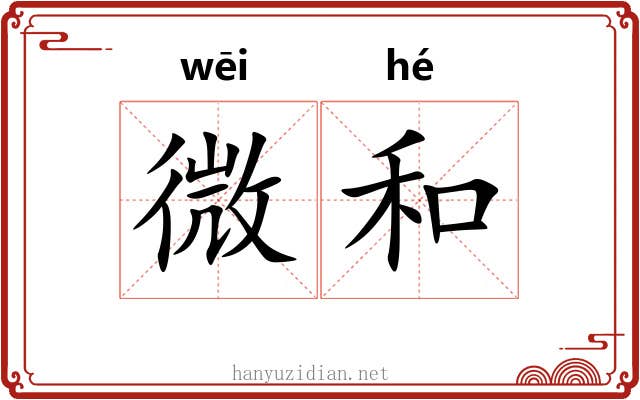微和