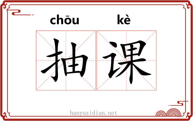 抽课 抽课