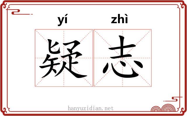 疑志