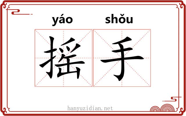 摇手