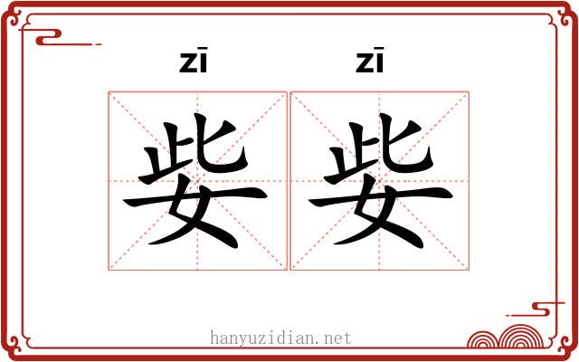 姕姕