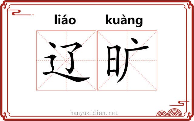 辽旷