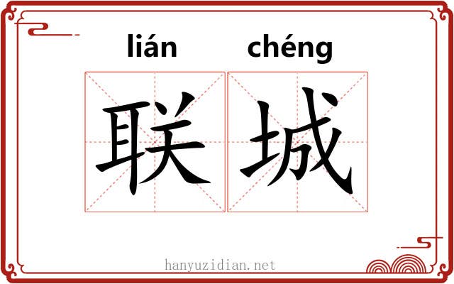 联城