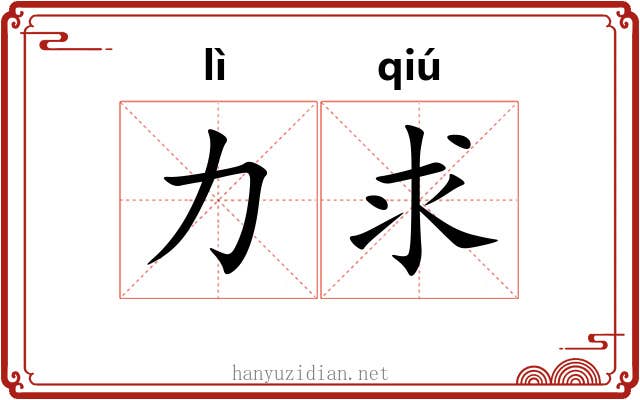 力求