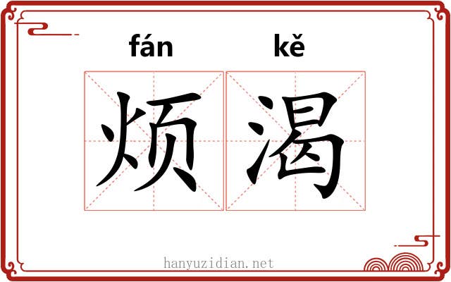 烦渴