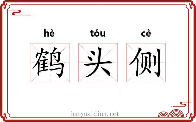 鹤头侧