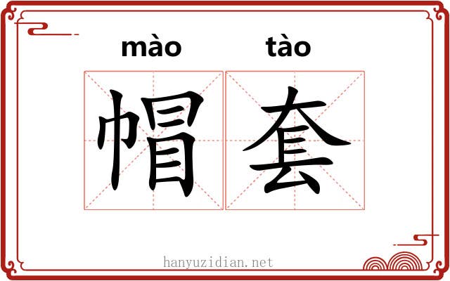 帽套