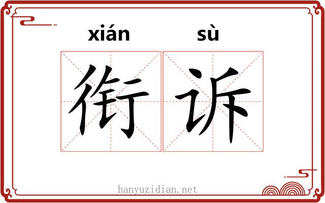 衔诉