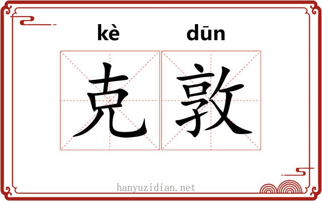 克敦