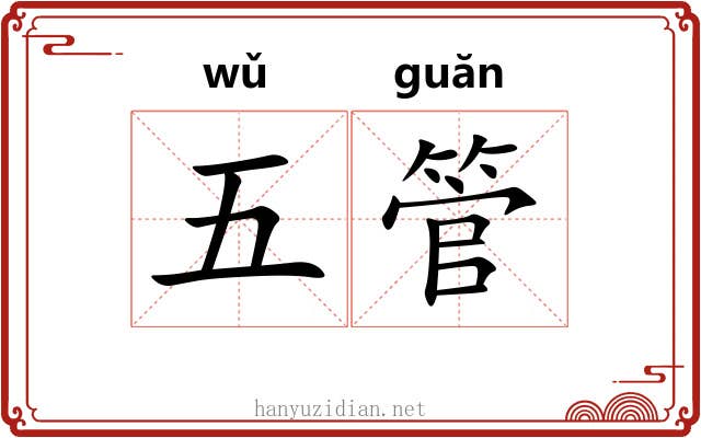 五管 五管