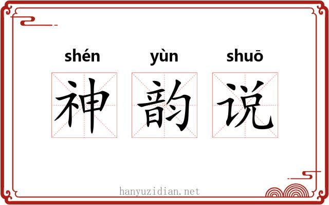 神韵说 神韵说