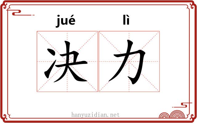 决力