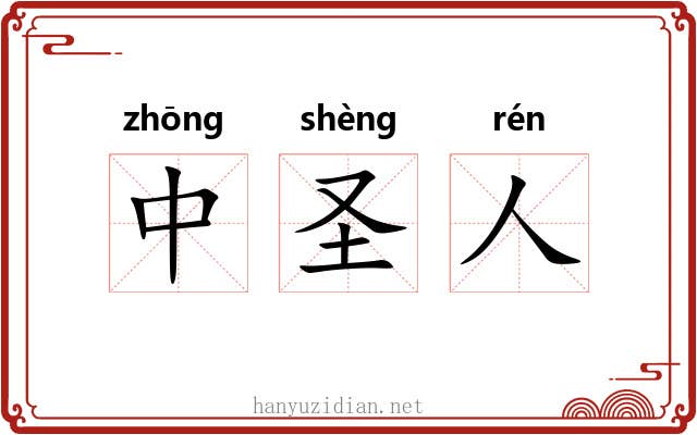 中圣人 中圣人