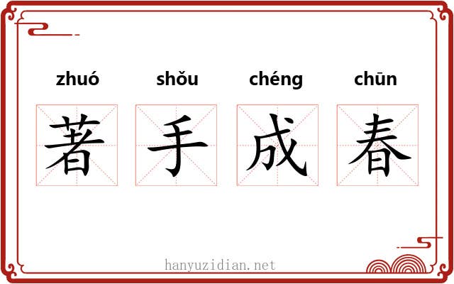 著手成春 著手成春