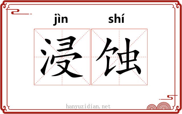 浸蚀