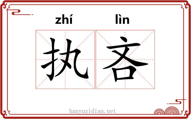 执吝