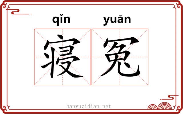寝冤