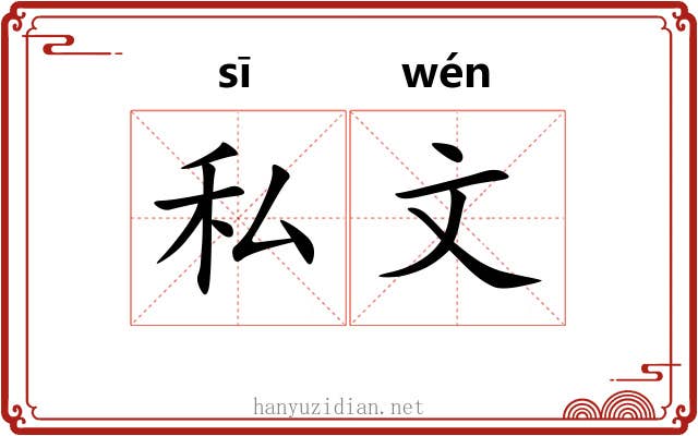 私文 私文