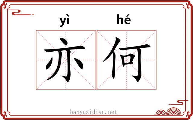 亦何
