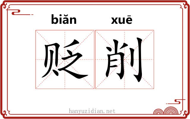 贬削