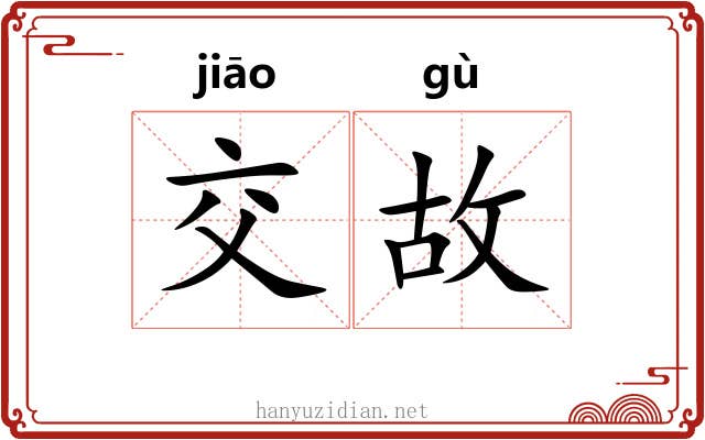 交故