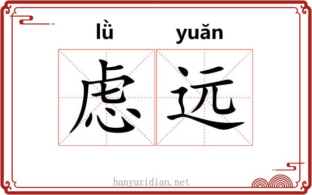 虑远