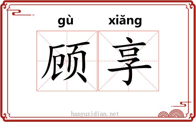 顾享 顾享