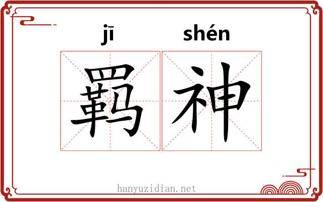 羁神