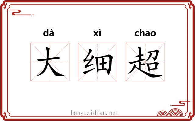 大细超 大细超
