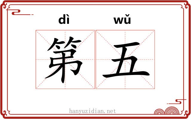 第五 第五