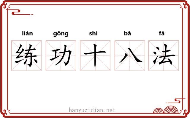 练功十八法
