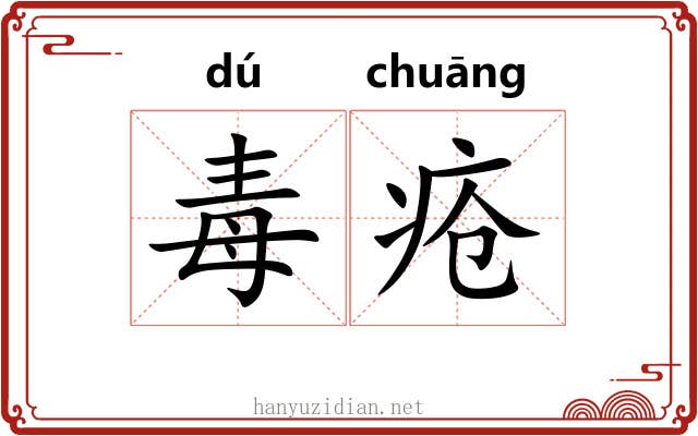 毒疮